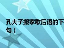 孔夫子搬家歇后语的下一句是啥（孔夫子搬家歇后语的下一句）