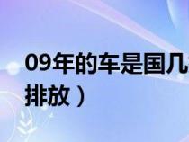 09年的车是国几排放的（09年的车子是国几排放）