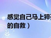 感觉自己马上猝死了咋办（关于猝死前10秒的自救）