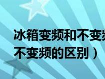 冰箱变频和不变频哪个容易坏?（冰箱变频和不变频的区别）