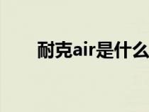 耐克air是什么系列（耐克air是aj吗）