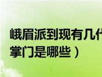 峨眉派到现有几代掌门人都是谁（历代峨眉派掌门是哪些）