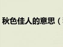 秋色佳人的意思（秋色有佳兴下一句是什么）