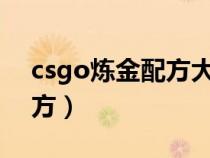 csgo炼金配方大全便宜2022（csgo炼金配方）