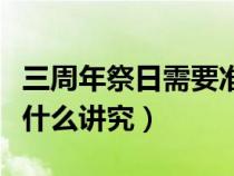 三周年祭日需要准备什么祭品（三周年祭日有什么讲究）