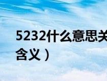 5232什么意思关于爱情（523代表什么爱情含义）