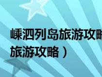 嵊泗列岛旅游攻略二日游价格多少（嵊泗列岛旅游攻略）