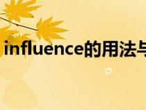 influence的用法与搭配（influence的用法）