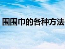 围围巾的各种方法视频（围围巾的各种方法）