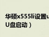 华硕x555li设置u盘启动（华硕x552w怎样用U盘启动）