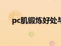 pc肌锻炼好处与坏处（pc肌锻炼危害）