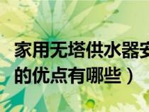 家用无塔供水器安装示意图（家用无塔供水器的优点有哪些）