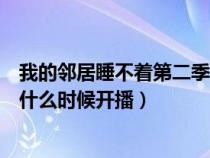 我的邻居睡不着第二季还是原班人马吗?（我的邻居睡不着2什么时候开播）