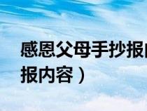 感恩父母手抄报内容 一等奖（感恩父母手抄报内容）