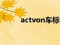 actvon车标（actvon是什么车）