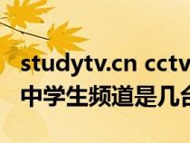 studytv.cn cctv中学生频道 官方网站（cctv中学生频道是几台）