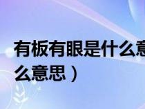 有板有眼是什么意思简单回答（有板有眼是什么意思）