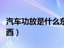 汽车功放是什么东西图片（汽车功放是什么东西）