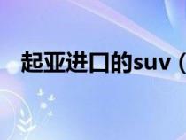 起亚进口的suv（起亚进口的跑车有哪些）