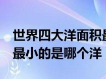 世界四大洋面积最小的是哪（世界4大洋面积最小的是哪个洋）