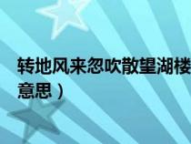 转地风来忽吹散望湖楼下水如天的意思（望湖楼下水如天的意思）