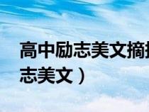 高中励志美文摘抄800字5篇（关于高中生励志美文）