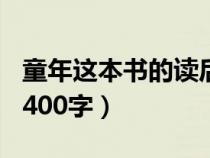 童年这本书的读后感500字左右（童年读后感400字）