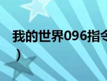 我的世界096指令教程（我的世界096的指令）