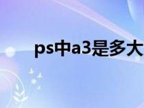 ps中a3是多大尺寸（A3是多大尺寸）