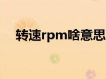 转速rpm啥意思（转速rpm是什么意思）