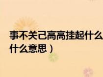 事不关己高高挂起什么意思另一种说法（事不关己高高挂起什么意思）