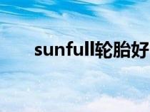 sunfull轮胎好吗（sunfull什么轮胎）