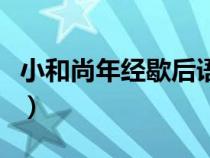 小和尚年经歇后语下一句（小和尚念经歇后语）