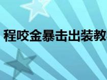 程咬金暴击出装教学（程咬金最强出装暴击）