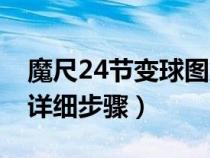 魔尺24节变球图解一步一图（24节魔尺变球详细步骤）