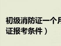 初级消防证一个月能挣多少钱（建筑物消防员证报考条件）