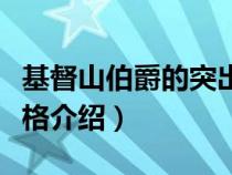 基督山伯爵的突出性格（基督山伯爵的人物性格介绍）