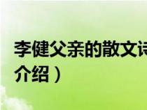 李健父亲的散文诗的歌词（父亲的散文诗李健介绍）