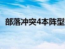 部落冲突4本阵型推荐（部落冲突4本阵型）