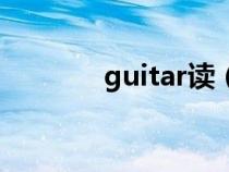 guitar读（guitar吉他发音）