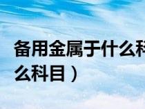 备用金属于什么科目核算内容（备用金属于什么科目）