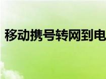 移动携号转网到电信（153是移动还是联通）