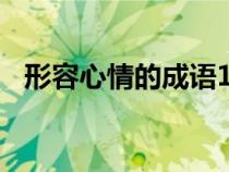 形容心情的成语100个（形容心情的成语）