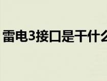 雷电3接口是干什么的（雷电3接口有什么用）