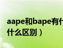 aape和bape有什么区别吗（aape和bape有什么区别）