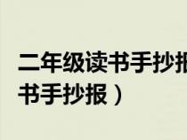 二年级读书手抄报简单又漂亮图片（二年级读书手抄报）