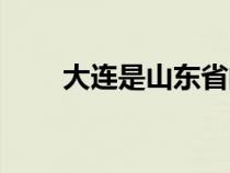 大连是山东省的吗（德州是哪个省）