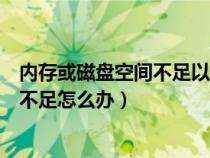 内存或磁盘空间不足以运行安装程序（提示内存或磁盘空间不足怎么办）