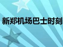 新郑机场巴士时刻表（新郑机场地铁时刻表）