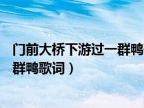 门前大桥下游过一群鸭歌词完整版38.6（门前大桥下游过一群鸭歌词）